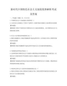 新时代中国特色社会主义制度优势解析考试及答案