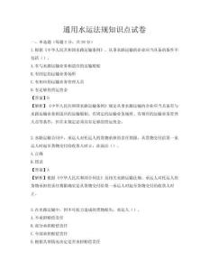 通用水运法规知识点试卷