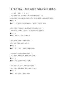 全国范围内公共设施管理与维护知识测试卷