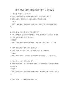 日常应急处理技能提升与科目测试卷