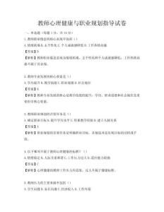 教师心理健康与职业规划指导试卷