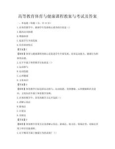 高等教育体育与健康课程教案与考试及答案