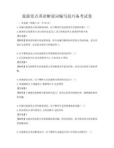 旅游景点英语解说词编写技巧备考试卷