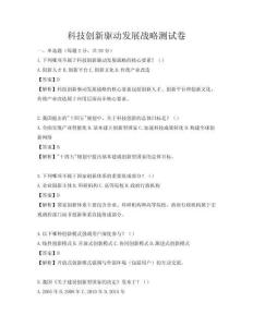 科技创新驱动发展战略测试卷