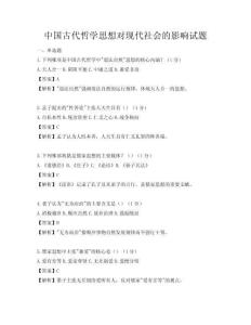 中国古代哲学思想对现代社会的影响试题