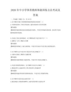 2026年中小学体育教师体能训练方法考试及答案