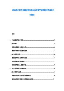 剧场舞台灯光音响设备光影配合效果空间音响回声消除分析报告