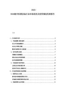 2025-2030航空机载设备行业市场现状及投资规划发展报告
