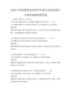 2025年外语教育在培养学生跨文化交际能力中的价值题库附答案