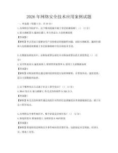 2026年網(wǎng)絡安全技術應用案例試題