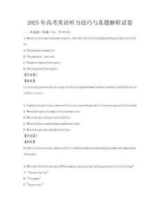 2025年高考英语听力技巧与真题解析试卷
