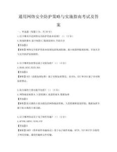 通用網(wǎng)絡安全防護策略與實施指南考試及答案
