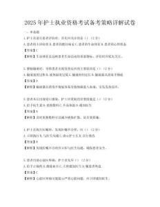 2025年护士执业资格考试备考策略详解试卷