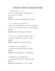 全国通用计算机应用技能培训试题