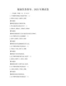 健康飲食指導，2025年測試卷
