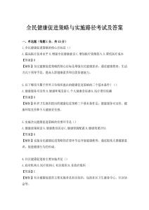 全民健康促进策略与实施路径考试及答案