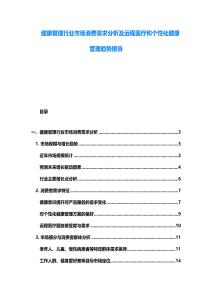 健康管理行业市场消费需求分析及远程医疗和个性化健康管理趋势报告