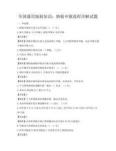 全國通用地稅知識：納稅申報流程詳解試題