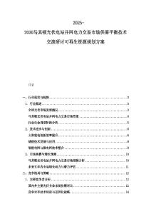 2025-2030馬其頓光伏電站并網(wǎng)電力交易市場(chǎng)供需平衡技術(shù)交流研討可再生資源規(guī)劃方案