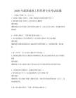 2026年最新建筑工程管理專業(yè)考試真題
