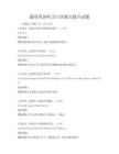 通用英語聽力口語能力提升試題