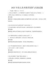 2025年幼兒美術(shù)教育創(chuàng)新與實(shí)踐試題