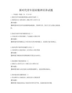 新时代青年创业精神培养试题