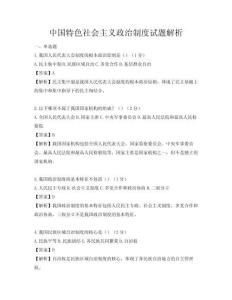中国特色社会主义政治制度试题解析