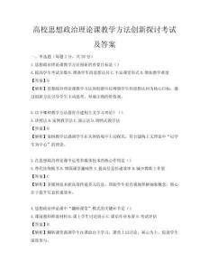 高校思想政治理论课教学方法创新探讨考试及答案