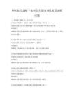 鄉村振興戰略下農村公共服務體系建設解析試題