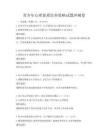 青少年心理素质培养策略试题冲刺卷