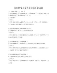 农村留守儿童关爱知识手册试题