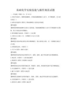 基础化学实验技能与操作规范试题