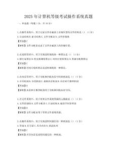 2025年计算机等级考试操作系统真题