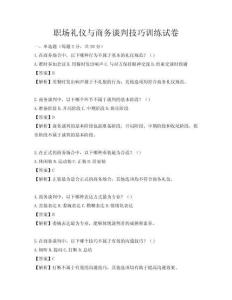 職場禮儀與商務(wù)談判技巧訓(xùn)練試卷