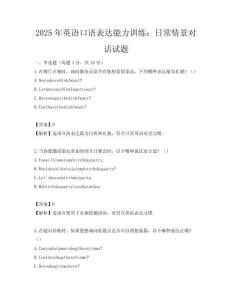 2025年英語口語表達(dá)能力訓(xùn)練：日常情景對(duì)話試題