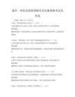 城乡一体化发展政策解读及实施策略考试及答案