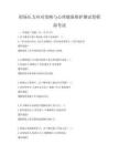 職場壓力應對策略與心理健康維護測試卷模擬考試