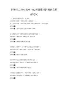 職場壓力應對策略與心理健康維護測試卷模擬考試
