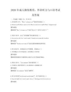 2026年成人继续教育：外语听力与口语考试及答案