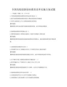 全国高校创新创业教育改革实施方案试题