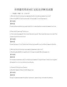 全国通用英语词汇记忆法详解及试题