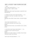 旅游与文化创意产业融合发展模式探讨试题