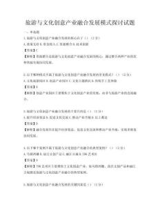 旅游與文化創(chuàng)意產(chǎn)業(yè)融合發(fā)展模式探討試題