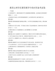教育心理學(xué)在課堂教學(xué)中的應(yīng)用備考試卷