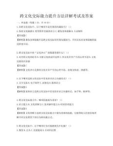 跨文化交际能力提升方法详解考试及答案