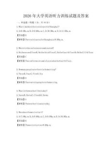 2026年大学英语听力训练试题及答案