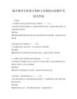 城鄉教育差距縮小策略與實踐探討試題庫考試及答案