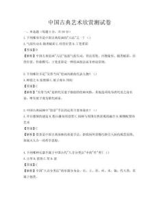 中国古典艺术欣赏测试卷