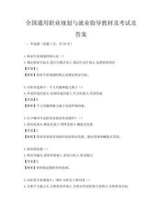 全國通用職業(yè)規(guī)劃與就業(yè)指導教材及考試及答案